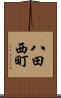 八田西町 Scroll