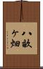 八畝ヶ畑 Scroll