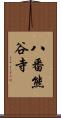 八番熊谷寺 Scroll