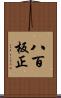八百板正 Scroll