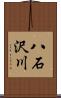 八石沢川 Scroll