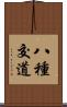 八種交道 Scroll