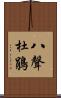 八聲杜鵑 Scroll