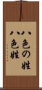 八色の姓 Scroll