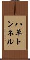 八草トンネル Scroll