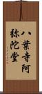 八葉寺阿弥陀堂 Scroll