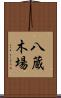 八蔵木場 Scroll