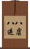 八虐 Scroll