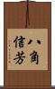 八角信芳 Scroll