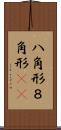 八角形 Scroll