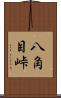 八角目峠 Scroll