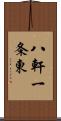 八軒一条東 Scroll