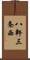 八軒三条西 Scroll