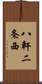 八軒二条西 Scroll