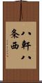八軒八条西 Scroll