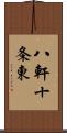 八軒十条東 Scroll