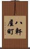 八軒屋町 Scroll