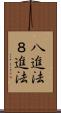 八進法 Scroll