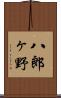 八郎ヶ野 Scroll