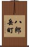 八郎岳町 Scroll