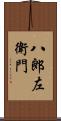 八郎左衛門 Scroll
