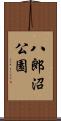 八郎沼公園 Scroll