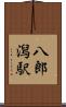 八郎潟駅 Scroll