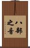 八部之音 Scroll
