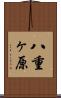 八重ヶ原 Scroll