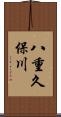 八重久保川 Scroll
