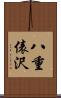 八重俵沢 Scroll