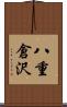 八重倉沢 Scroll