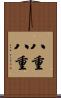 八重八重 Scroll