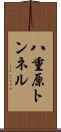 八重原トンネル Scroll