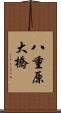 八重原大橋 Scroll