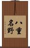 八重名野 Scroll