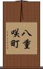 八重咲町 Scroll