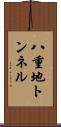 八重地トンネル Scroll