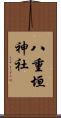 八重垣神社 Scroll