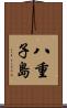 八重子島 Scroll
