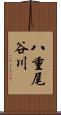 八重尾谷川 Scroll
