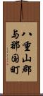 八重山郡与那国町 Scroll