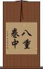 八重巻中 Scroll