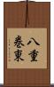 八重巻東 Scroll