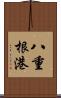 八重根港 Scroll