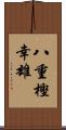 八重樫幸雄 Scroll