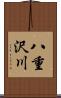 八重沢川 Scroll
