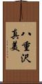 八重沢真美 Scroll