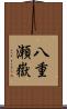 八重瀬嶽 Scroll
