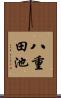 八重田池 Scroll